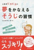 人生をピカピカに　夢をかなえるそうじの習慣