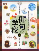 ねんてん先生の俳句の学校　季節のことばを見つけよう　秋冬（2）