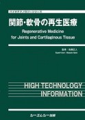 関節・軟骨の再生医療　バイオテクノロジーシリーズ