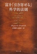 富を「引き寄せる」科学的法則