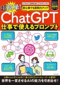 超簡単！「ChatGPT」仕事で使えるプロンプト　初心者でも質問力アップ！