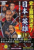 史上最強決定！日本の英雄100人