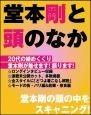 堂本剛と頭のなか