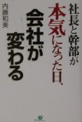 社長と幹部が本気になった日、会社が変わる