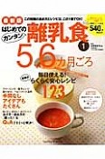 はじめてのカンタン離乳食＜最新版＞　5〜6カ月ごろ（1）