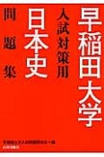 早稲田大学　入試対策用　日本史問題集