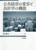 公共経営の変容と会計学の機能