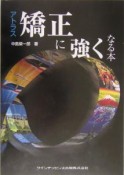 アトラス矯正に強くなる本