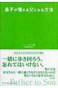 息子が憧れる父になる方法