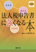 法人税申告書に強くなる本＜第3版＞