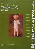 マーク・トウェイン研究と批評　特集：マーク・トウェインと資本主義（9）