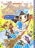 プリンセス☆マジック　ティア　白雪姫と七人の森の王子さま！（2）