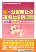 新・公害防止の技術と法規　大気編　2008