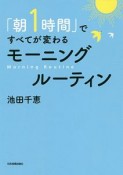 「朝1時間」ですべてが変わる　モーニングルーティン