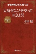 大好きなことをやって生きよう！＜ポケット版＞