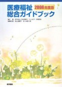 医療福祉総合ガイドブック　2008