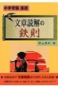 文章読解の鉄則　中学受験国語