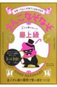 うんこなぞなぞ　大人も解けない！？最上級　日本一うんこが出てくるなぞなぞ