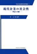 現代企業の社会性