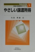 やさしい譲渡所得　平成14年度版