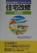 福祉住環境コーディネーター住宅改修実例集