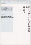 コミュニケイション的行為の理論　中