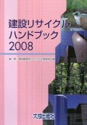 建設リサイクルハンドブック　2008