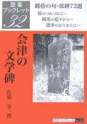 会津の文学碑