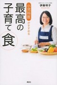 小児科医がすすめる最高の子育て食