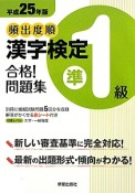 頻出度順　漢字検定　準1級　合格！問題集　平成25年