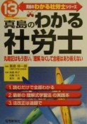 真島のわかる社労士　平成13年版