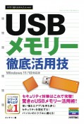 USBメモリー徹底活用技　Windows11／10対応版