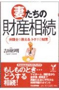 妻たちの財産相続