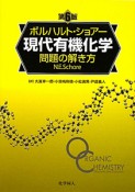 ボルハルト・ショアー　現代有機化学　問題の解き方