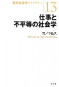 仕事と不平等の社会学　現代社会学ライブラリー13