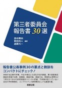 第三者委員会報告書30選