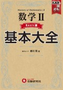 高校　基本大全　数学2ベーシック編