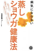 蒸しショウガ健康法　病気にならない