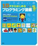 10才からはじめるプログラミング図鑑