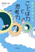 ことば力と思考力　親子で育てる