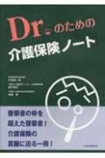 Dr．のための　介護保険ノート