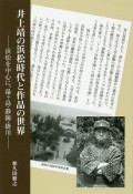 井上靖の浜松時代と作品の世界