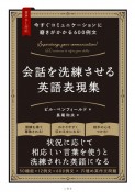 今すぐコミュニケーションに磨きがかかる600例文　会話を洗練させる英語表現集