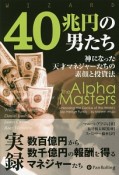 40兆円の男たち