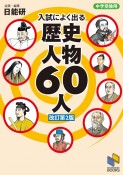 中学受験用入試によく出る歴史人物60人　改訂第2版