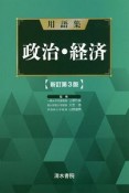 用語集　政治・経済＜新訂第3版＞