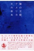 裸の王様、アメリカ