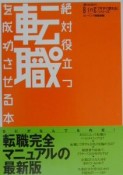 絶対役立つ転職を成功させる本