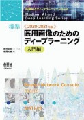 標準　医用画像のためのディープラーニング　入門編　2020－2021　医療AIとディープラーニングシリーズ