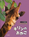 キリンのおやこ　パノラマ写真絵本　どうぶつのおやこ3